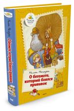 О бегемоте, который боялся прививок