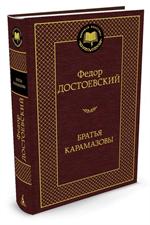 Братья Карамазовы