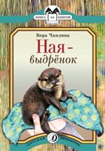 Ная-выдрёнок