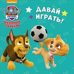 Давай играть!