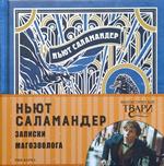 Записки магозоолога