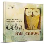 Сова, ты спишь?