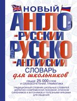 Новый англо-русский и русско-английский словарь для школьников