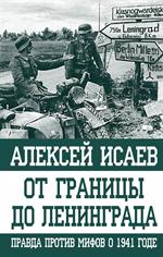 От границы до Ленинграда. Правда против мифов о 1941 годе