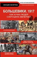 Большевики 1917. Разгадка главного феномена русской истории