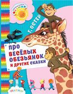 Про весёлых обезьянок и другие сказки