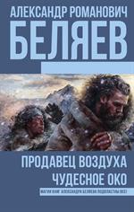 Продавец воздуха; Чудесное око