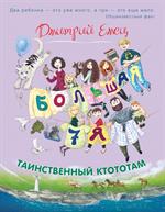 Таинственный Ктототам