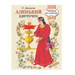 Аленький цветочек