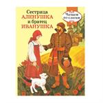 Сестрица Аленушка и братец Иванушка