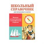 Великие путешественники и географические открытия