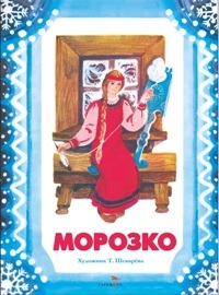 Морозко