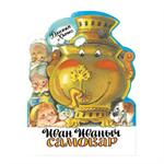 Иван Иваныч Самовар