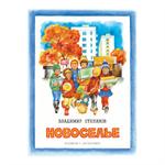 Новоселье