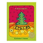 Ёлочка