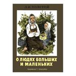 О людях больших и маленьких