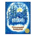 Серебряное копытце