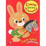 Едем-едем к бабушке