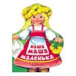 Наша Маша маленька