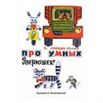 Про умных зверюшек