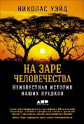 На заре человечества. Неизвестная история наших предков