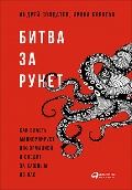 Битва за Рунет. Как власть манипулирует информацией и следит за каждым из н