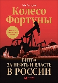 Колесо фортуны. Битва за нефть и власть в России