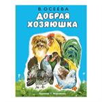 Добрая хозяюшка