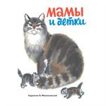 Мамы и детки