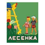 Лесенка
