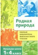 Полная Библиотека внеклассного чтения. 1-4 кл. Родная природа