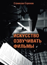 Искусство озвучивать фильмы. 10-е изд.