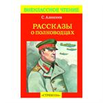 Рассказы о полководцах/ВЧ