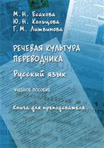 Речевая культура переводчика. Русский язык. Уч. пос. Книга для преподавателя. 4-е изд. 