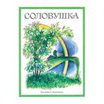 Соловушка
