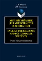 Английский язык для магистрантов и аспирантов. English for Graduate and Post