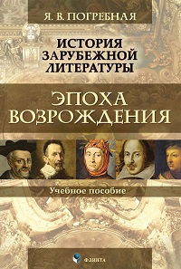 История зарубежной литературы. Эпоха Возрождения. Уч. пос. 4-е изд.