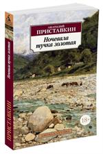 Ночевала тучка золотая