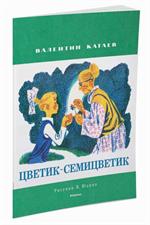 Цветик-семицветик