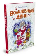 Волшебный день