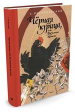 Чёрная курица, или Подземные жители