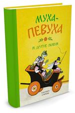 Муха-Певуха и другие сказки