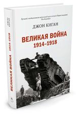 Великая война. 1914-1918