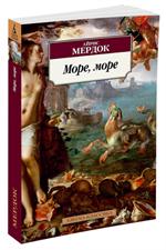 Море, море