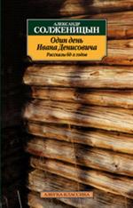 Один день Ивана Денисовича. Рассказы 60-х годов