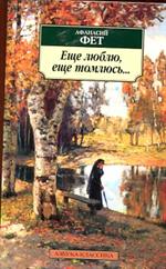 Еще люблю, еще томлюсь. . .