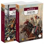 Тихий Дон. Комплект в 2-х т. : Т. 1 (кн. 1-кн. 2), Т. 2 (кн. 3-кн. 4)