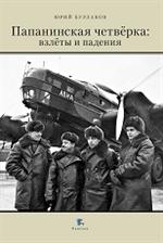 Папанинская четвёрка. Взлёты и падения. 2-е изд. 