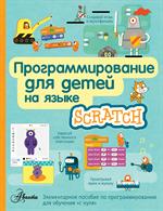 Программирование для детей на языке Scratch