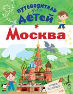 Путеводитель для детей. Москва